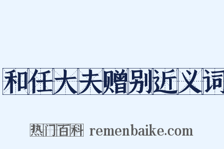 和任大夫赠别近义词是什么意思的图片